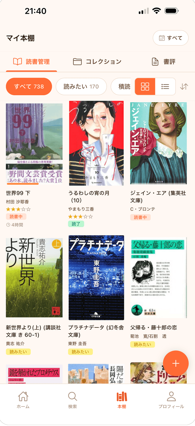 ツンドクの本棚画面。読書中・読了・読みたい本が書影で並ぶ
